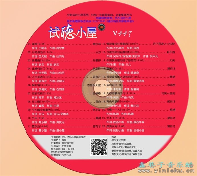 群星《2024试听小屋系列(447)》[FLAC]