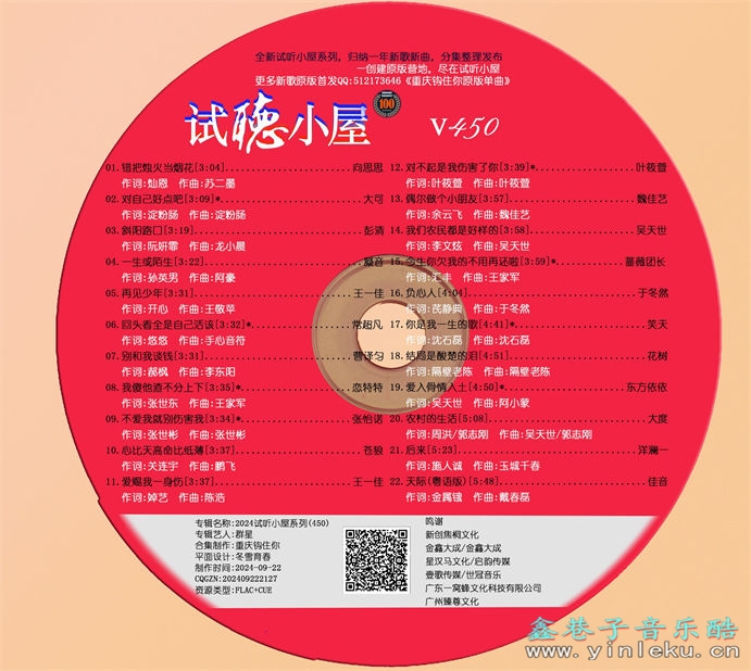 群星《2024试听小屋系列(450)》[FLAC]