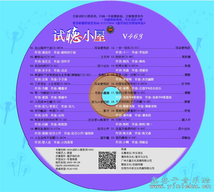 群星《2024试听小屋系列(463)》[FLAC]