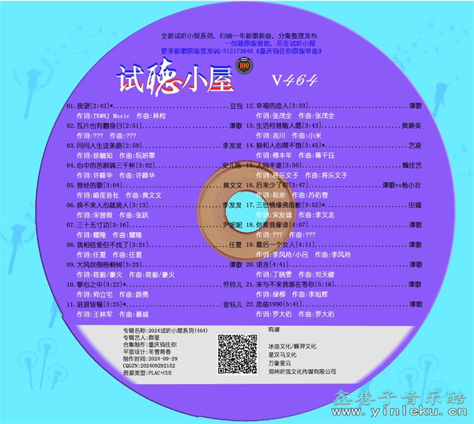 群星《2024试听小屋系列(464)》[FLAC]