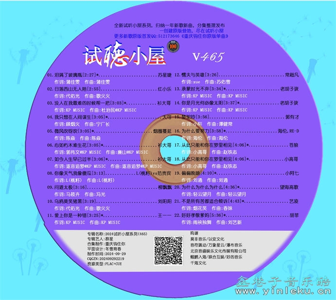 群星《2024试听小屋系列(465)》[FLAC]