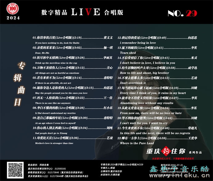 群星《2024数字精品(Live合唱版)NO29》[FLAC]