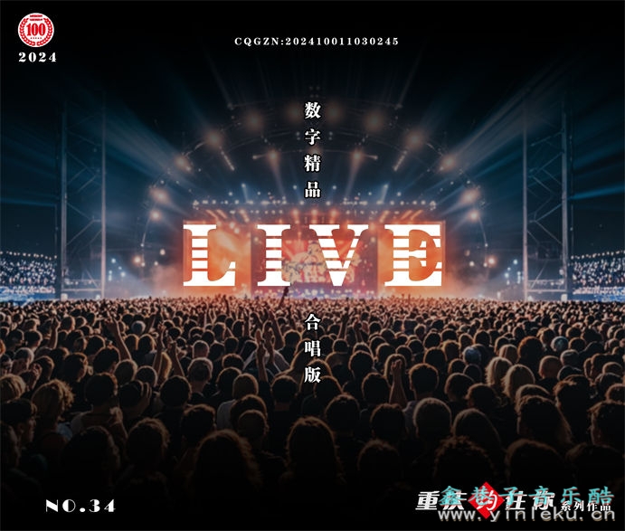 群星《2024数字精品(Live合唱版)NO34》[FLAC]