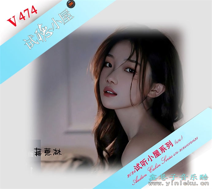 群星《2024试听小屋系列(474)》[FLAC]