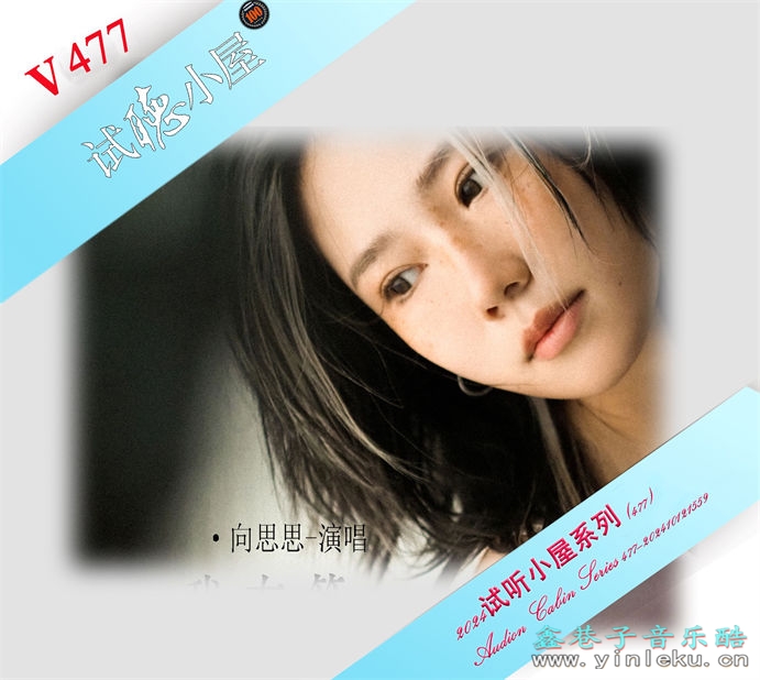 群星《2024试听小屋系列(477)》[FLAC]