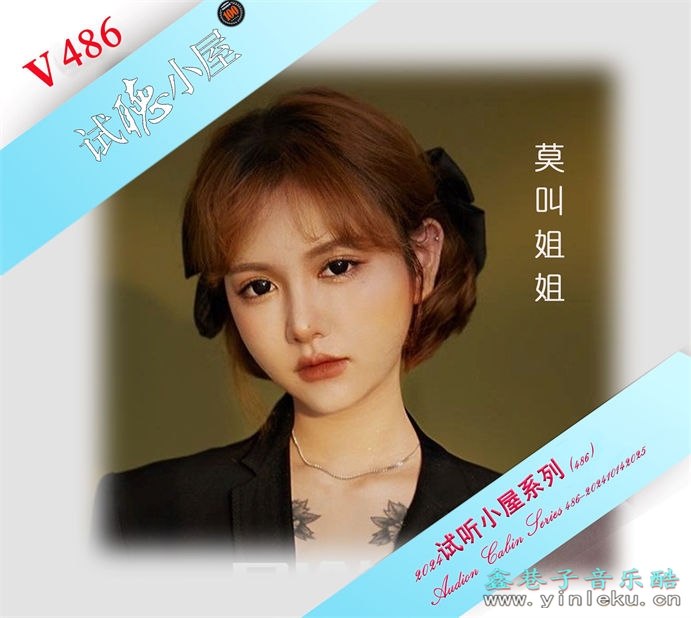 群星《2024试听小屋系列(486)》[FLAC]