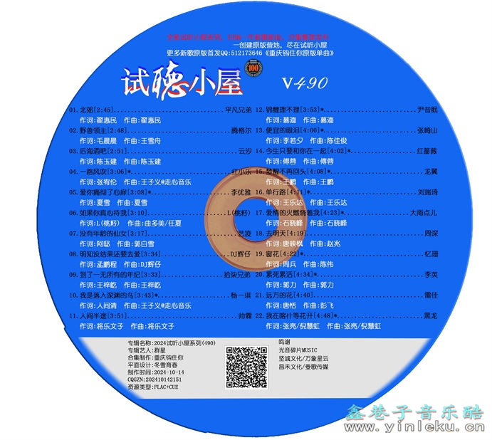 群星《2024试听小屋系列(490)》[FLAC]