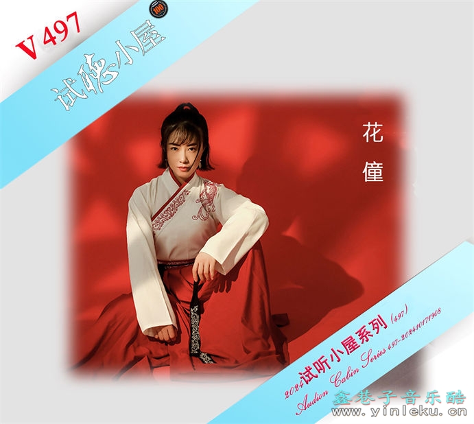 群星《2024试听小屋系列(497)》[FLAC]