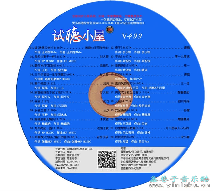 群星《2024试听小屋系列(499)》[FLAC]