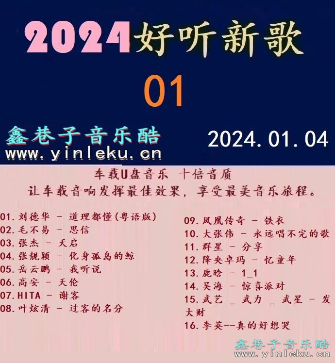 群星《2024好听新歌01》十倍音质 [WAV+分轨]