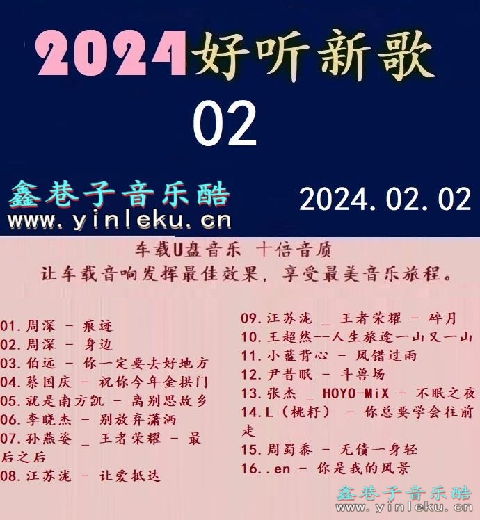 群星 -《2024好听新歌02》十倍音质 [WAV+分轨]