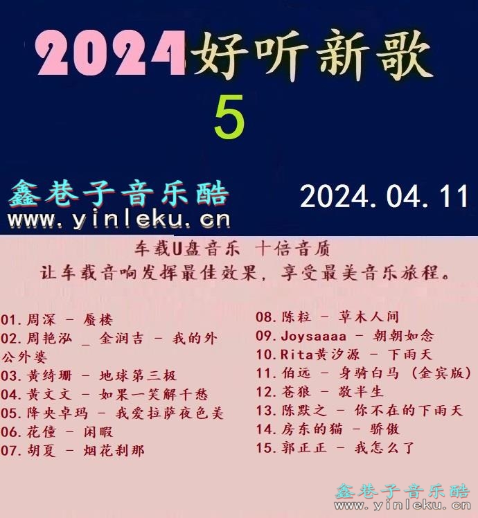 群星《2024好听新歌05》十倍音质 [WAV+分轨]