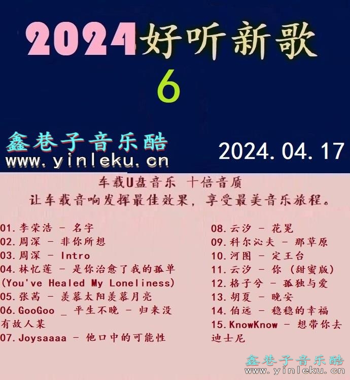 群星 -《2024好听新歌06》十倍音质 [WAV+分轨]