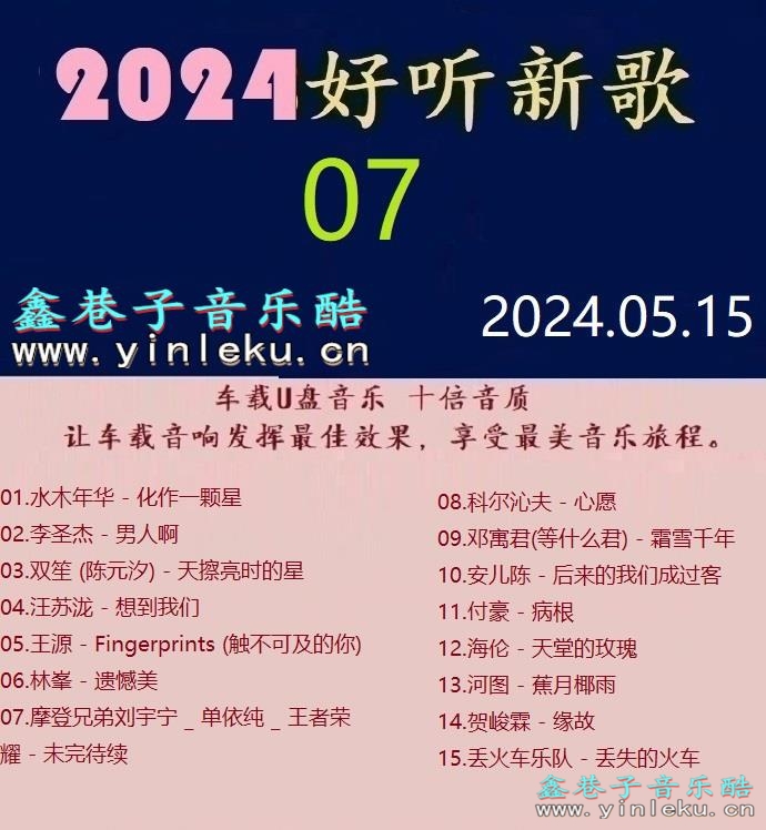 群星《2024好听新歌07》十倍音质 [WAV+分轨]