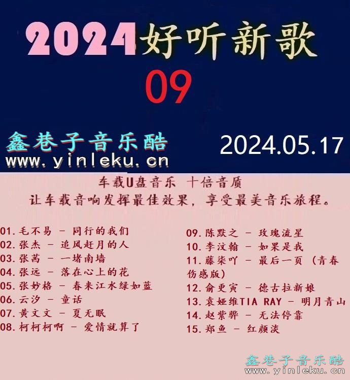 群星《2024好听新歌09》十倍音质 [WAV+分轨]