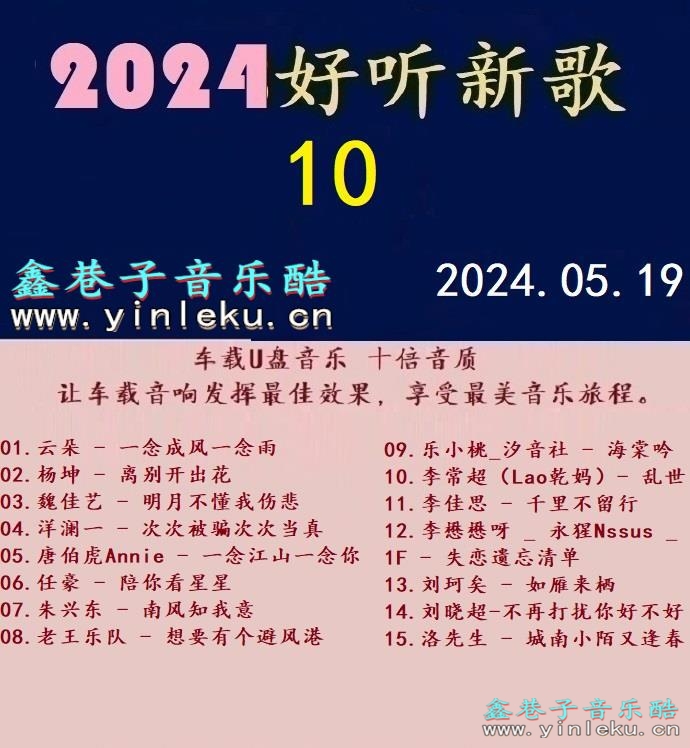 群星 -《2024好听新歌10》十倍音质 [WAV+分轨]