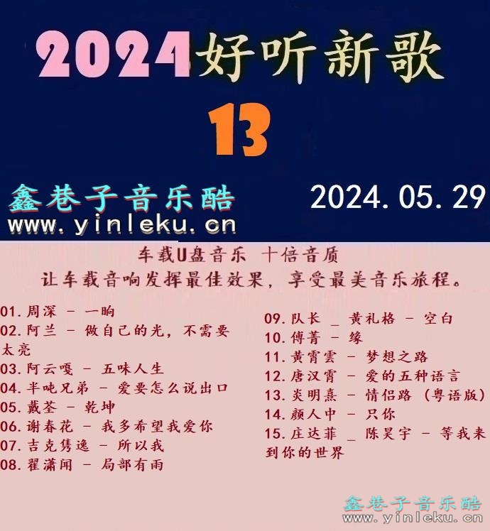 群星 -《2024好听新歌13》十倍音质 [WAV+分轨]