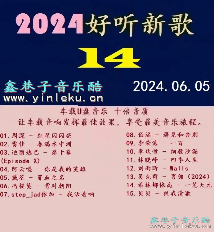 群星 -《2024好听新歌14》十倍音质 [WAV+分轨]