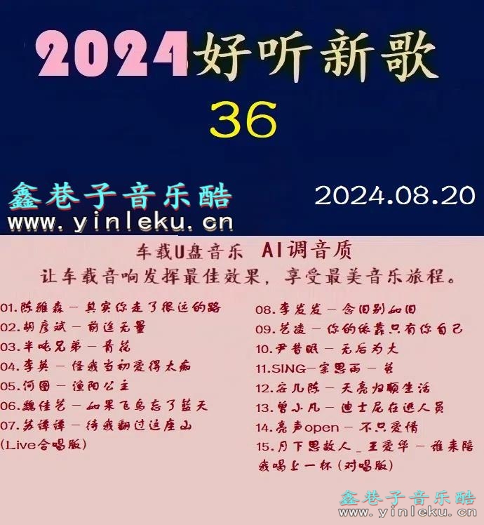 群星 -《2024好听新歌36》十倍音质 [WAV+分轨]