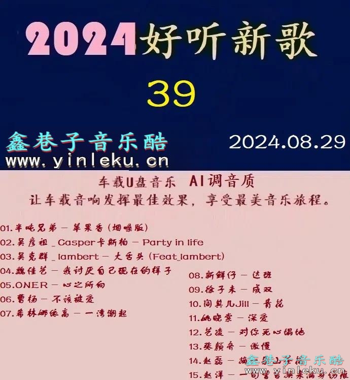 群星 -《2024好听新歌39》十倍音质 [WAV+分轨]