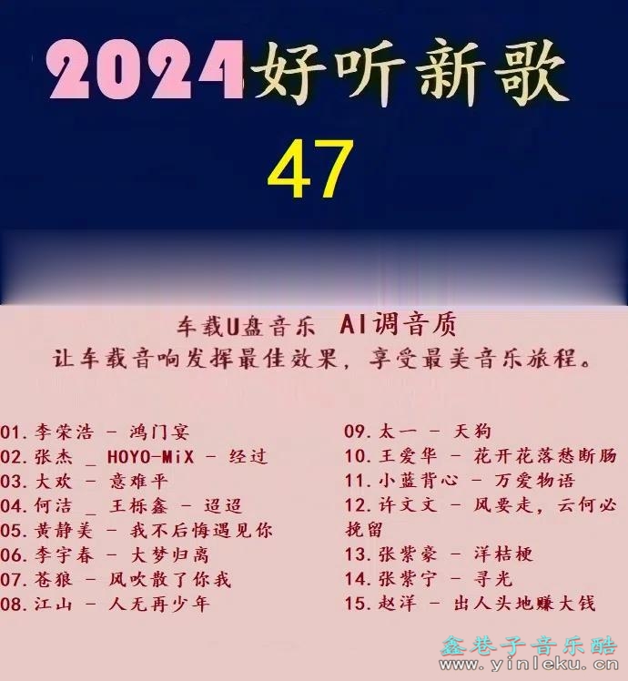 群星 -《2024好听新歌47》十倍音质 [WAV+分轨]