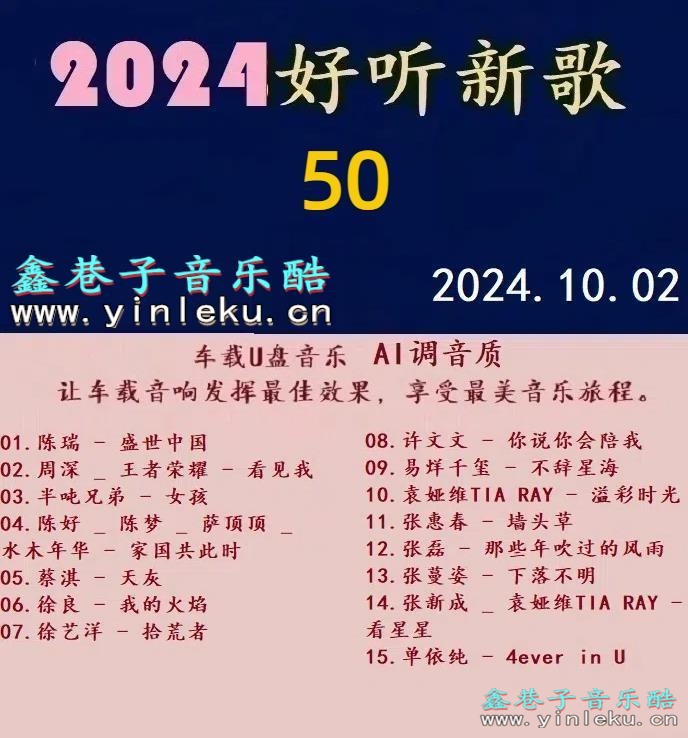 群星 -《2024好听新歌50》十倍音质 [WAV+分轨]